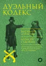 Дуэльный кодекс - Дурасов Василий А. , Суворин Алексей Алексеевич