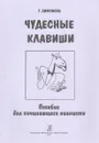 Чудесные клавиши. Пособие для начинающего пианиста - Симонова Татьяна Робертовна