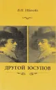 Другой Юсупов - В. И. Иванова