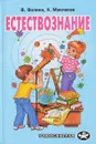Естествознание. Человек. Земля и Вселенная - В. В. Волина, К. В. Маклаков