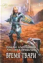 Время твари. В 2 томах. Том 1 - Роман Злотников, Антон Корнилов