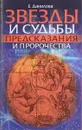 Звезды и судьбы. Предсказания и пророчества - Данилова Е. И.