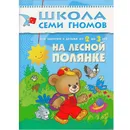 На лесной полянке Развивающая книга Школа Семи Гномов  от 2 до 3 лет - Денисова Д.