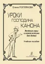 Уроки господина Канона. Веселые игры и всякая всячина для детей - Поплянова Елена Михайловна