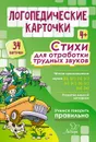 Логопедические карточки. Стихи для отработки трудных звуков - Османова Гурия Абдулбарисовна
