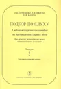 Подбор по слуху. Выпуск 2. Учебно-методическое пособие на материале популярных песен - Бурнашева Э., Шилова В.