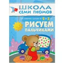 Рисуем пальчиками пособие Школа Семи Гномов от 2 до 3 лет  - Денисова Д.