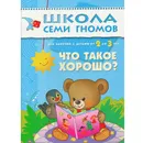 Что такое хорошо? Развивающая книга Школа Семи Гномов от 2 до 3 лет - Маяковский В.В.