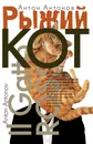 Рыжий кот - Антон Антонов