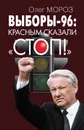 Выборы-96: красным сказали СТОП - Олег Мороз
