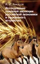 Исследование спиралей эволюции российской экономики и социального устройства - А.И. Амосов