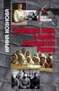 Сталинская эпоха в памяти крестьянства России - Ирина Кознова