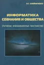 Информатика сознания и общества (Активные информационные пространства) - Олейниченко Лев Григорьевич