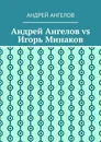 Андрей Ангелов vs Игорь Минаков - Андрей Ангелов