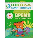 Время, пространство. Развивающая книга Школа Семи Гномов от 3 до 4 лет - Денисова Д.