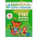 Счет, форма, величина. Развивающая книга Школа Семи Гномов от 3 до 4 лет - Денисова Д.