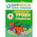 Уроки грамоты. Развивающая книга Школа Семи Гномов от 3 до 4 лет - Денисова Д.