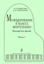 Музицирование в классе фортепиано. Вып. 3. Начальный этап обучения - Кириллова М., Пономарева Н.