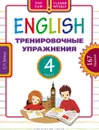 Английский язык. 4 класс. Тренировочные упражнения. Учебное пособие - Белоус Е. П.