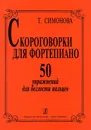 Скороговорки для ф-но. 50 упражнений для беглости пальцев - Симонова Т.