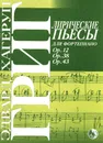 Лирические пьесы. Oр. 12, 38, 43 - Григ Эдвард
