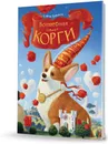 Волшебная собачка Корги - Елена Хаецкая