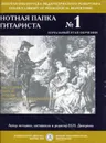 Нотная папка гитариста №1. Начальный этап обучения - Составитель Дмитриева Н.Н.