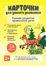 Карточки для умного развития. Раннее развитие правильной речи. 36 карточек. - Ашейчик Татьяна Александровна, Юрова Людмила Александровна