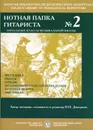 Дмитриева Н. Н. Нотная папка гитариста №2. Начальные классы музыкальной школы - Дмитриева Н.Н.
