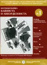 Нотная папка баяниста и аккордеониста №1. Младшие и средние классы ДМШ - Составитель Баканова С. Н.