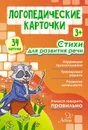 Логопедические карточки. Стихи для развития речи - Крупенчук Ольга Игоревна