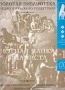 Нотная папка пианиста № 1. Младшие классы (+ 4 CD) - Составитель Кравцова В.