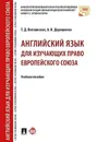 Английский язык для изучающих право Европейского союза. Учебное пособие - Витлинская Т.Д., Дорошенко А.В.