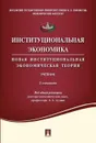 Институциональная экономика. Новая институциональная экономическая теория. Учебник - Под общ.ред. Аузана А.А.