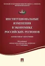 Институциональные изменения в экономике российских регионов. Коллективная монография - П/р Тамбовцева В.Л.