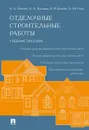 Отделочные строительные работы. Учебное пособие - Ивлиев А.А., Кальгин А.А., Качаев Р.И., Скок О.М.