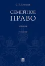 Семейное право. Учебник - Гришаев С.П.
