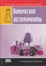 Иллюстрированная энциклопедия. Химические эксперименты - Томпсон Р. Б., Томпсон Б.