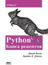 Python. Книга Рецептов - Бизли Д., Джонс Б. К.