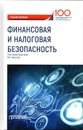 Финансовая и налоговая безопасность. Учебное пособие - Вячеслав Безденежных,Ольга Коновалова,Владимир Земсков