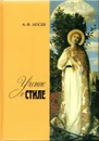 Учение о стиле - Алексей Лосев