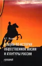 Лекции по истории общественной жизни и культуры России - Якушкин И.Г.