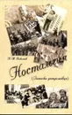 Ностальгия (Записки детдомовца) - Николай Николаев