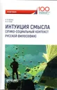 Интуиция смысла (этико-социальный контекст русской философии) - Павел Разов,Владимир Варава