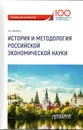 История и методология российской экономической науки. Учебник - Ольга Карамова