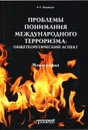 Проблемы понимания международного терроризма. Общетеоретический аспект - Анатолий Михайлов
