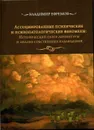 Ассоциированные психические и психопатологические феномены. Исторический обзор литературы и анализ собственных наблюдений - Владимир Ефремов