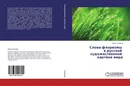 Слова-флоризмы в русской художественной картине мира - Ирина Куликова