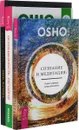 Ваш алтарь. Сознание и медитация. Осознанность сегодня (комплект из 3 книг) - Ошо, Сандра Кайнс