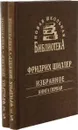 Ф. Шиллер. Избранное. В двух книгах - Ф. Шиллер
